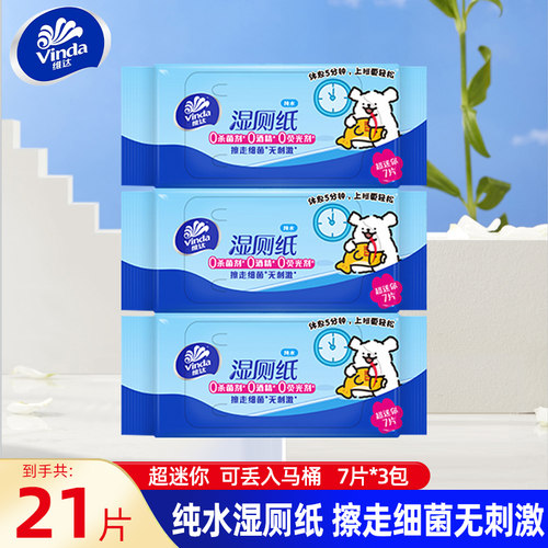 维达超迷你湿厕纸小包便携装实惠外出清洁卫生湿巾外出装2元包邮