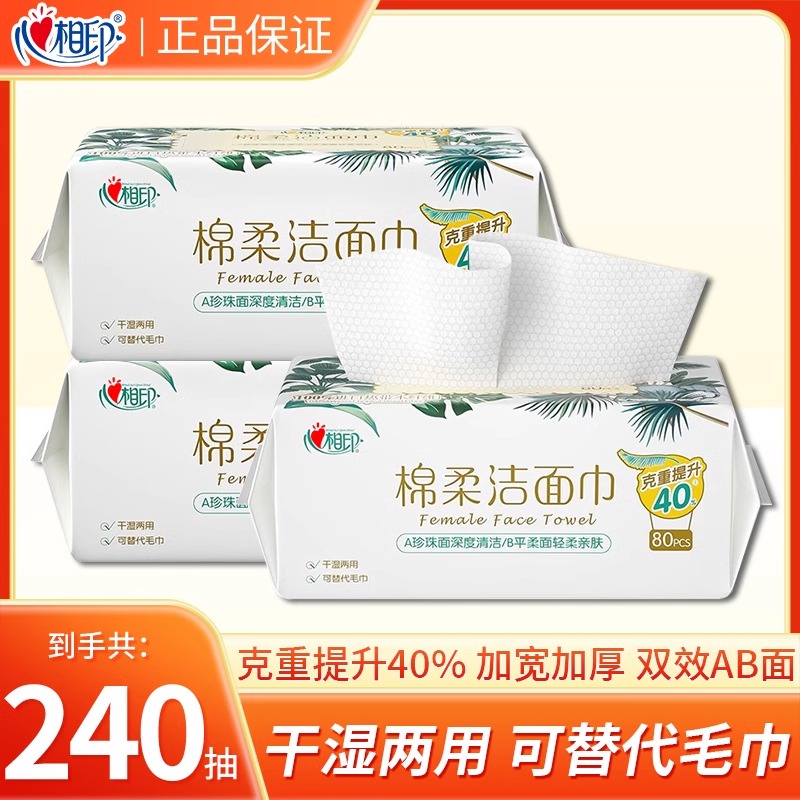 心相印洗脸巾80抽棉柔洁面巾干湿两用加厚加大一次性男女擦脸巾