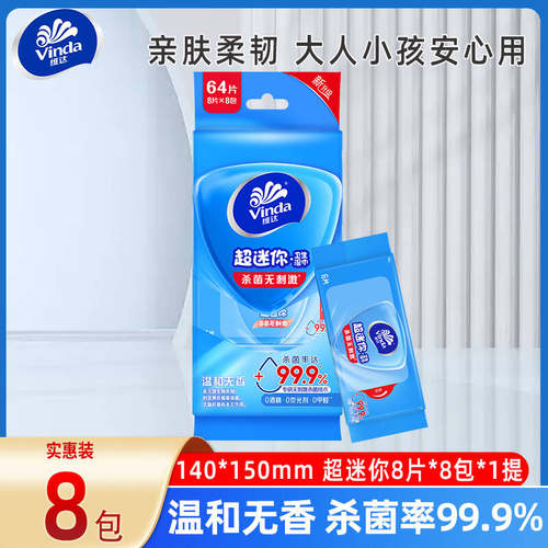 维达超迷你湿巾小包便携卫生学生