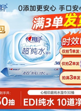 心相印超纯水湿巾加厚家庭用实惠装男女士清洁卫生湿巾JX