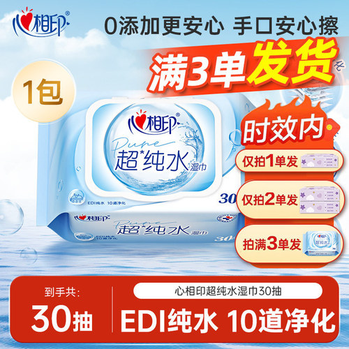 心相印超纯水湿巾家庭用实惠装男女士清洁卫生湿巾便携式30片JX