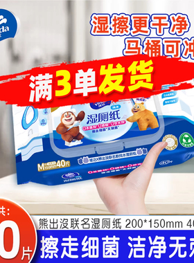 维达熊出没湿厕纸家用实惠装40抽男女专用卫生私处擦屁屁湿巾JX