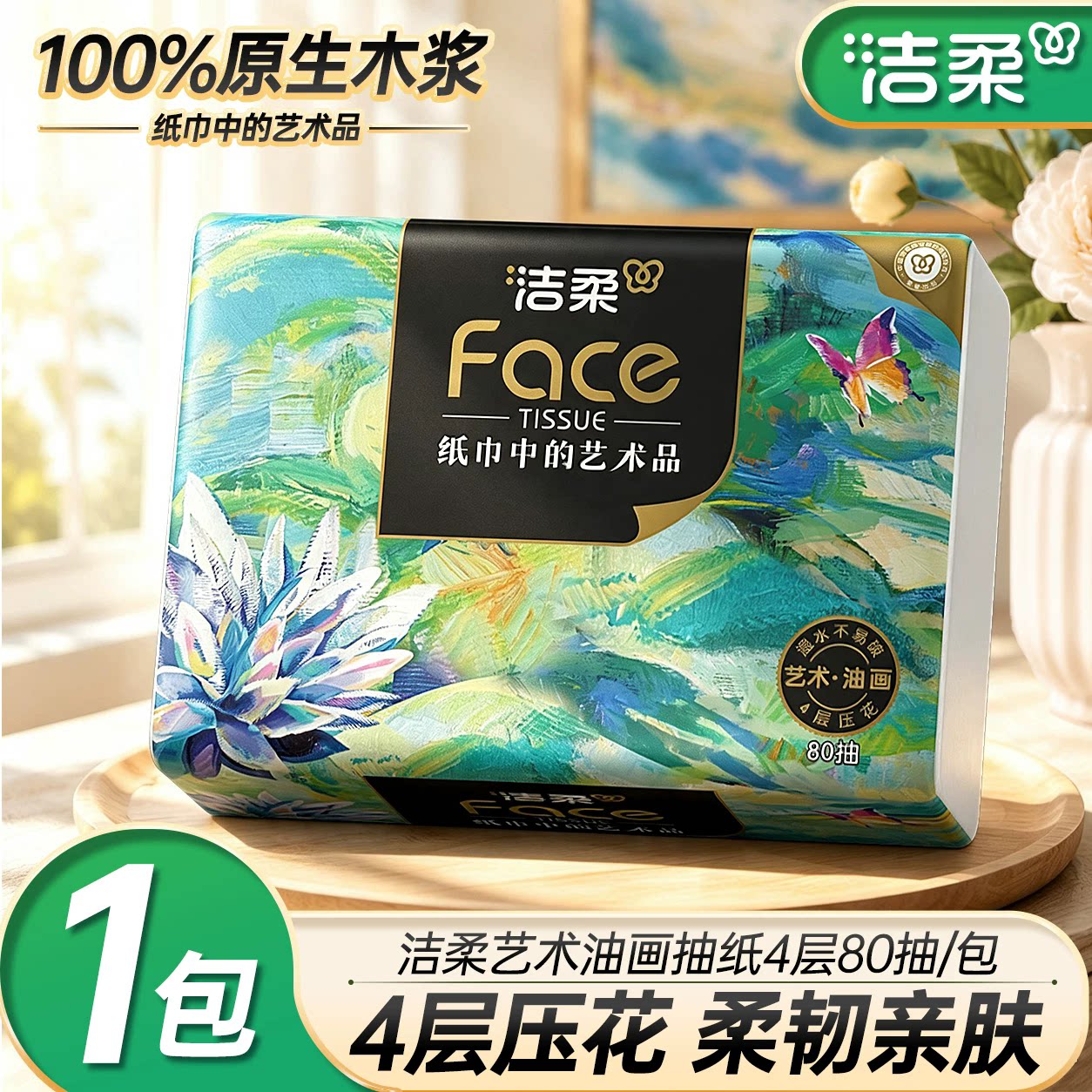 洁柔抽纸油画可湿水纸巾4层80抽餐巾纸加厚实惠装卫生纸擦手纸图片