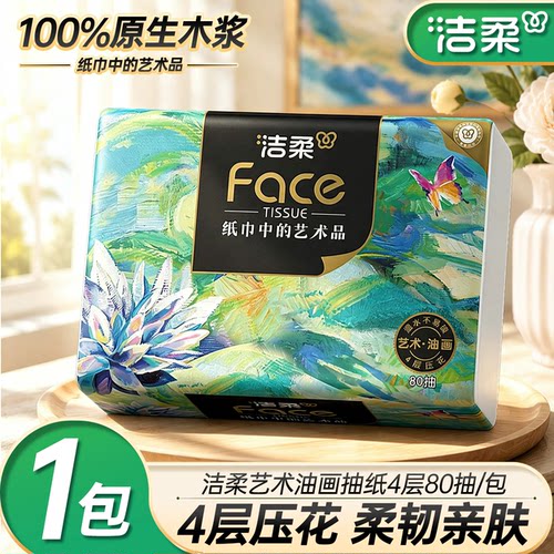 洁柔抽纸油画可湿水纸巾4层80抽餐巾纸加厚实惠装卫生纸擦手纸