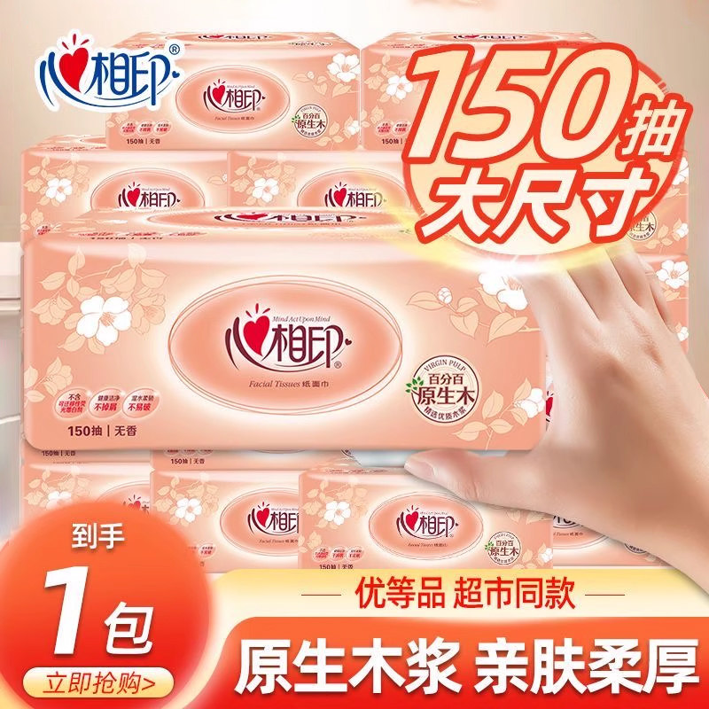 心相印抽纸150抽大包实惠装