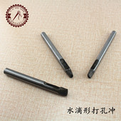 水滴冲皮带冲子腰带冲子水滴形打孔冲手工皮艺diy皮革打孔工具