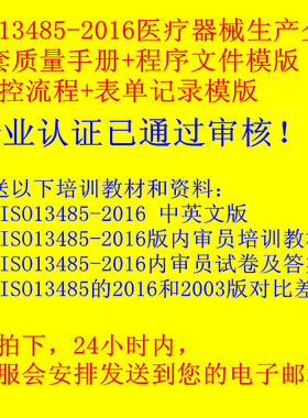 ISO13485:2016  医疗器械生产企业 全套质量手册程序和表单模版