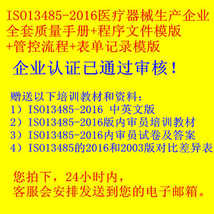 ISO13485:2016 医疗器械生产企业 全套质量手册程序和表单模版