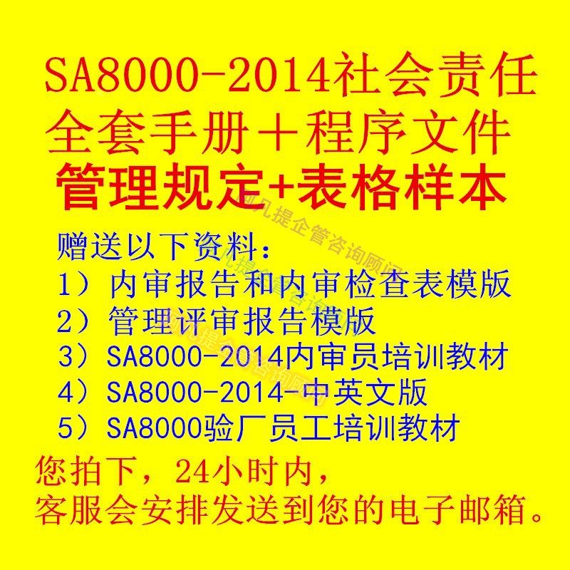 2014版SA8000社会责任标准全套管理体系手册程序文件样本促销-封面