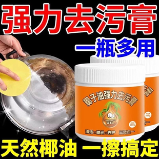 椰子油强力去污膏家用厨房锅具卫生间发黄抛光家用瓷砖清洁免洗剂