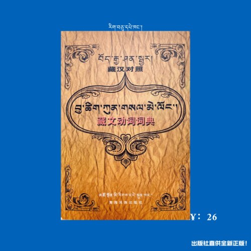 藏文动词词典