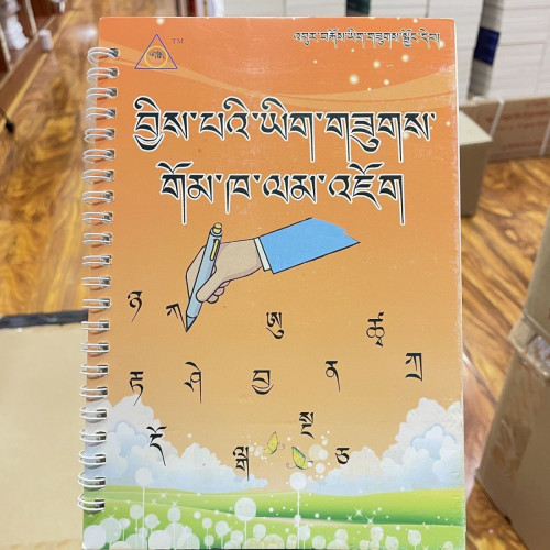 藏文凹槽练字本 可重复书写(含笔一支,笔芯七支)邮政快递 字帖本
