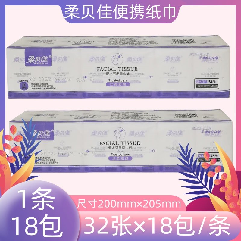 柔贝佳手帕纸纸巾面巾纸便携式可抽纸
