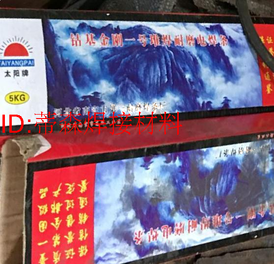 河北南宫市华东金属焊材总厂 太阳牌 钴基一号碳化钨堆耐磨电焊条