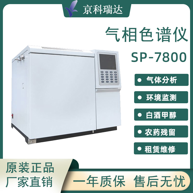 气相色谱仪SP-7800国产气相色谱仪 五金/工具 其它仪表仪器 原图主图