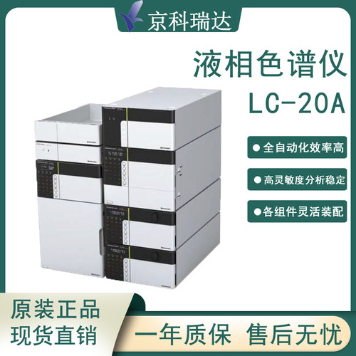 日本岛津LC20A高效色谱仪/分析仪