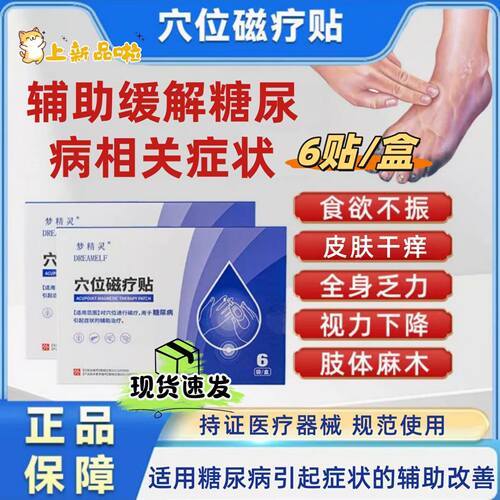 梦精灵穴位磁疗贴糖尿病专用降糖贴官方旗舰店正品血糖控糖治疗贴