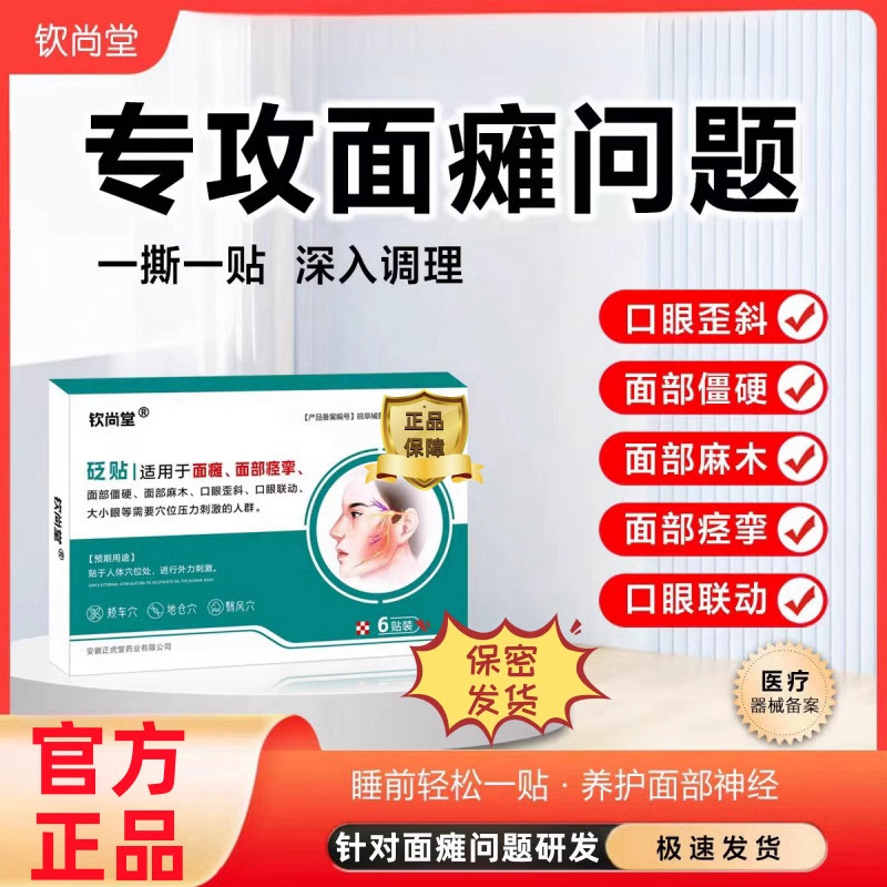 钦尚堂面瘫穴位贴口眼歪斜联动大小眼面部肌肉僵硬麻木痉挛抖动正