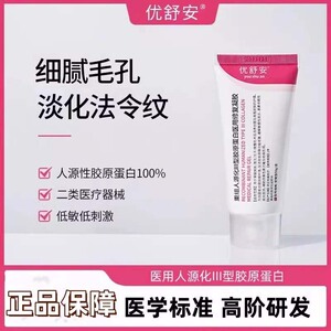 优舒安三型凝胶医用重组人源III型胶原蛋白修复凝胶收敛毛孔淡纹