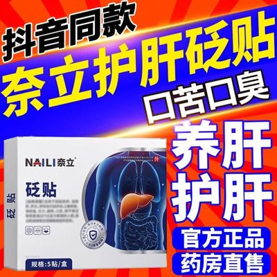 奈力护肝贴官方正品旗舰店贬砭贴耐力立五时珍湿气重除口苦口臭养