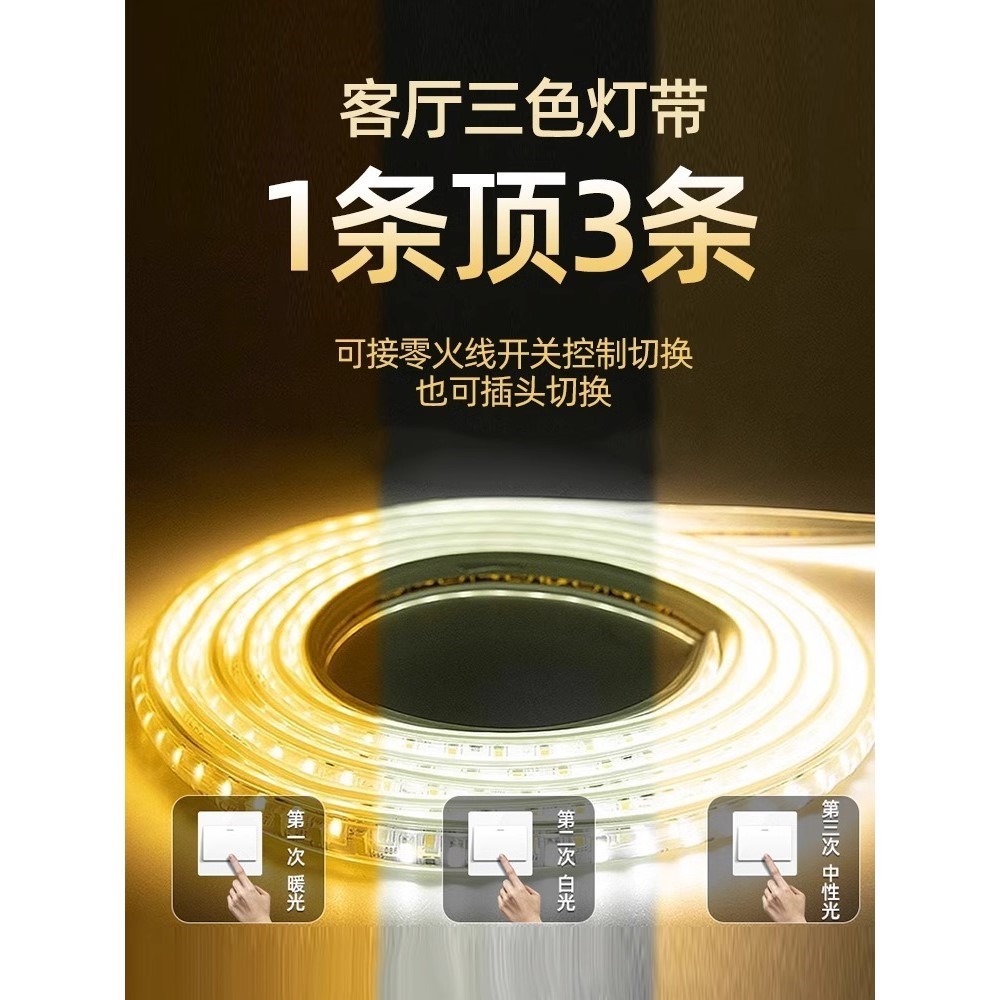 灯带led灯条家用客厅吊顶三色变光220v自粘户外防水超亮氛围变色