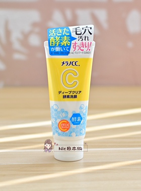 日本ROHTO乐敦cc洗面奶Melano VC保湿酵素洁面乳毛孔黑头深层清洁