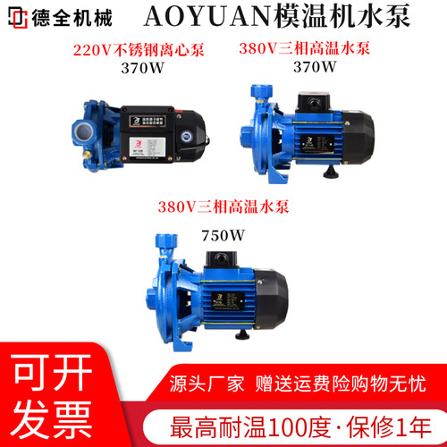 AOYUAN水泵模温机220v