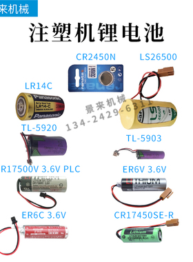 注塑机锂电池CR17450SE-R/ER6C3.6V/ER6V3.6V/ER17500V3.6VPLC