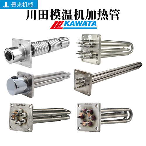 KAWATA川田模温机发热电热加热管