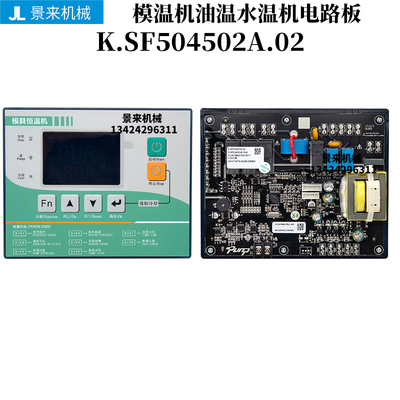 模温机电路板K.SF504502A.02水油