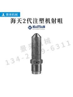 4M60 2M45 2M39 二代锥头海天注塑机射咀喷咀氮化加硬射嘴M30