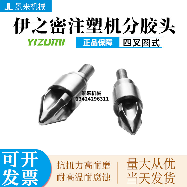 伊之密注塑机分胶头过胶头火箭头图片