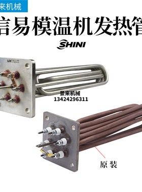 原装信易模温机配件发热管电热加热器油温机加热棒加热管380V定制