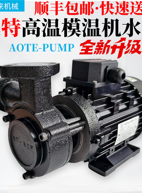 AOTE-PUMP澳特水泵模温机AT-A0F(L) AT-A2F AT-A1F AT-A1F奥特120