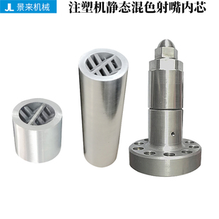 注塑机射嘴静态混色混炼芯拌料芯搅拌芯静态射咀内芯混合器色母粒