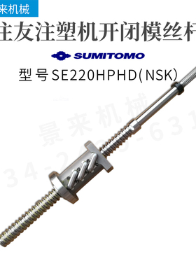 住友注塑机滚珠丝杆SE220HPHD开闭模丝杆NSK进口