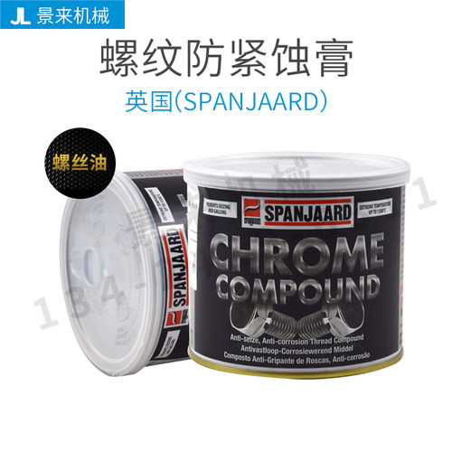 英国百灵牌金牛油SPANJAARD螺纹防紧蚀膏耐高温润滑脂1500度