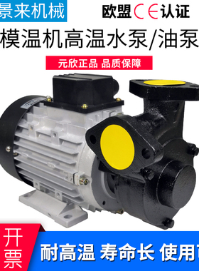 原装元欣水泵模温机水泵油泵YS-15高温泵热油泵