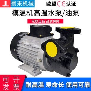 原装元欣水泵模温机水泵油泵YS-15高温泵热油泵