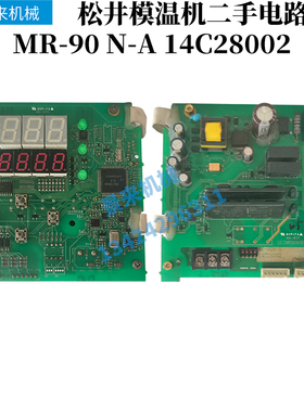 松井模温机二手电路板MR-90 N-A 14C28002