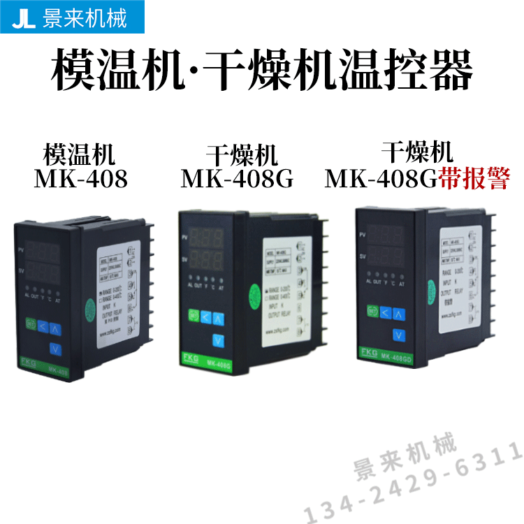 MK-408G模温机干燥机温控器