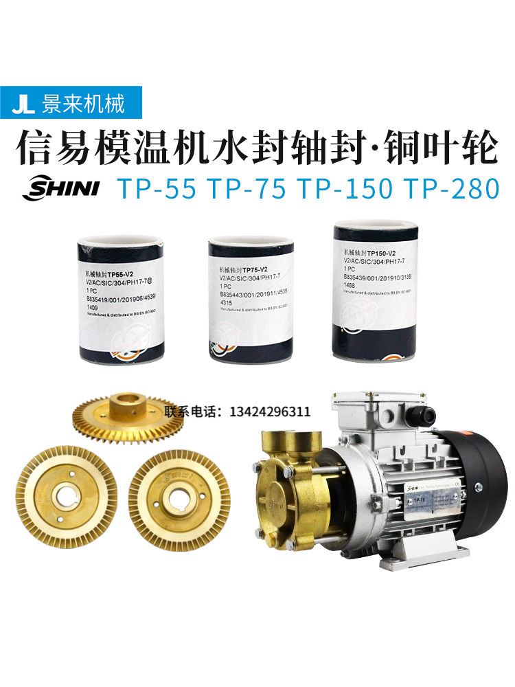 信易模温机水泵水封轴封铜叶轮