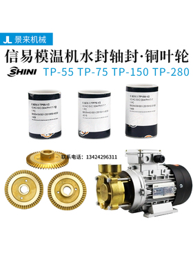 SHINI信易模温机水泵水封轴封铜叶轮TP-55TP-75TP-150TP-280原装