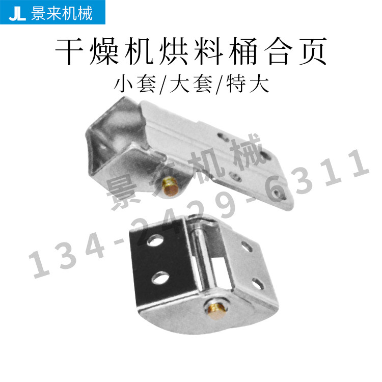 塑料干燥机上下合页25kg50kg图片