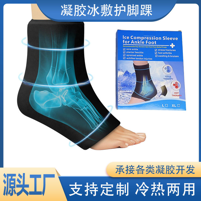 跨境凝胶冰脚套冷热敷两用固体护脚踝弹性冰敷凝胶缓压护脚踝
