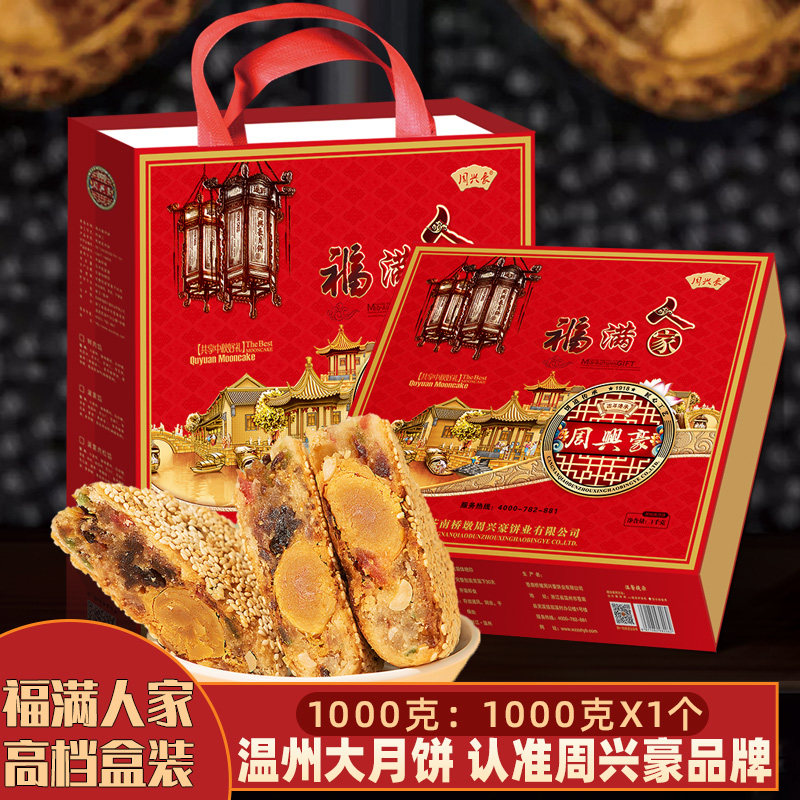 桥墩周兴豪浙江温州特产送礼中秋芝麻大月饼1000克豪华礼盒装团购