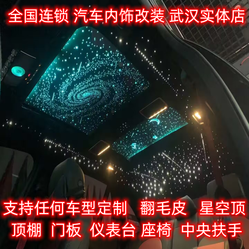 新款武汉汽车内饰改装 星空顶 流星  顶棚包翻毛皮  顶棚脱落修复