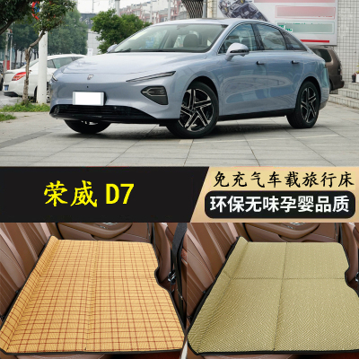 荣威D7车载床垫汽车后排睡垫轿车旅行床睡觉神器车内后座折叠床