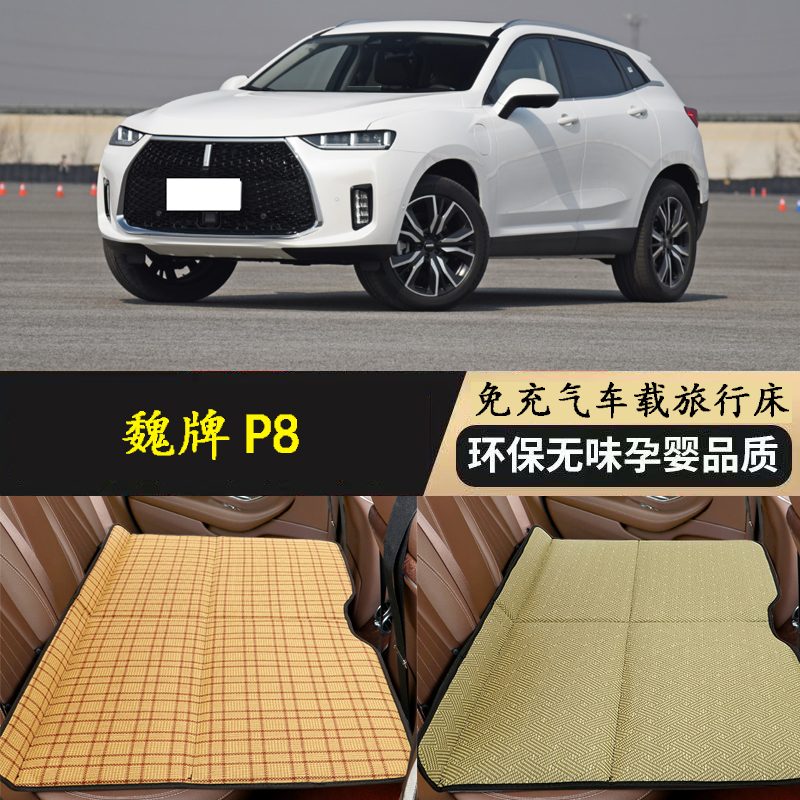 魏牌P8车载床垫汽车后排睡垫旅行床睡觉神器SUV车内后座折叠床