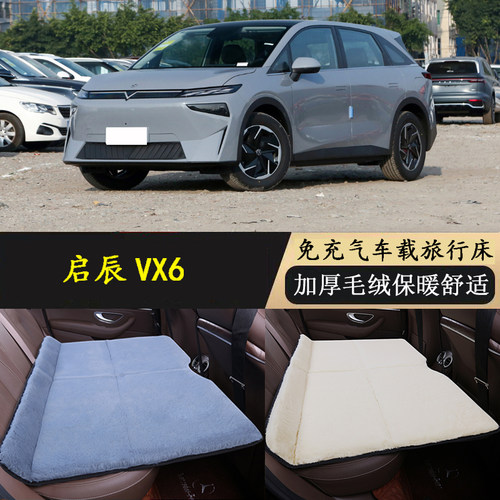 汽车后排睡垫车载折叠床垫轿车SUV后座旅行床启辰VX6 冬季毛绒垫